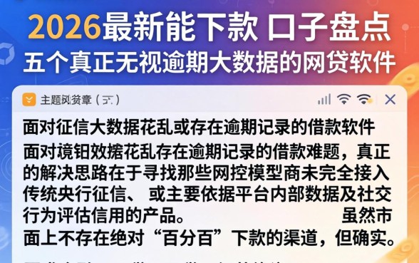 2026最新能下款的口子盘点，详尽说明五个真正无视逾期大数据的网贷软件