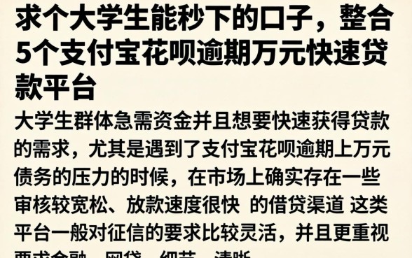求个大学生能秒下的口子，整合5个支付宝花呗逾期万元快速贷款平台