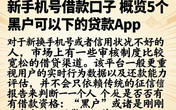新手机号借款口子，概览5个黑户可以下的贷款app