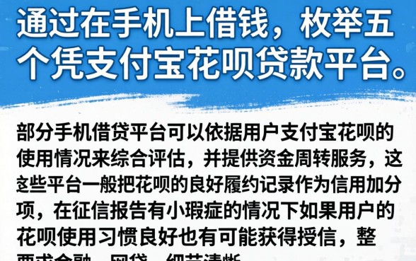通过在手机上借钱，枚举五个凭支付宝花呗贷款的平台