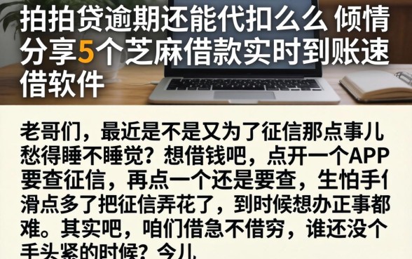 拍拍贷逾期还能代扣么,倾情分享5个芝麻借款实时到账速借软件