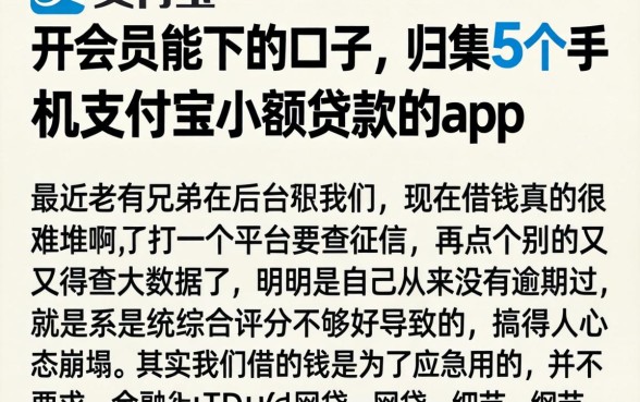 开会员能下的口子，归集5个手机支付宝小额贷款的app