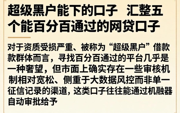 超级黑户能下的口子，汇整五个能百分百通过的网贷口子