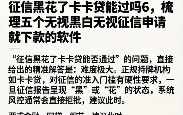 征信黑花了卡卡贷能过吗6，梳理五个无视黑白无视征信申请就下款的软件
