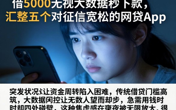 借5000无视大数据秒下款，汇整五个对征信宽松的网贷app