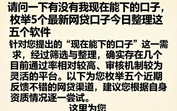 请问一下有没有我现在能下的口子，枚举5个最新网贷口子今日整理这五个软件