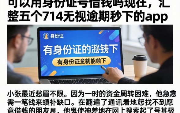 可以用身份证号借钱吗现在，汇整五个714无视逾期秒下的app