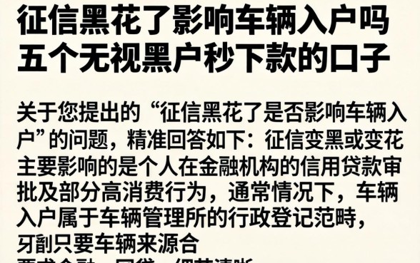 征信黑花了影响车辆入户吗，条列五个无视黑户秒下款的口子