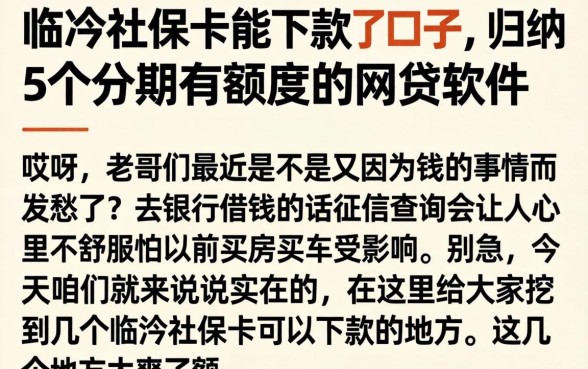 临汾社保卡能下款的口子，归纳5个分期有额度的网贷软件
