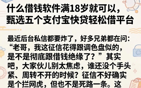 什么借钱软件满18岁就可以，甄选五个支付宝快贷轻松借平台