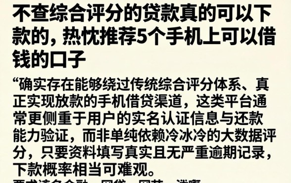 不查综合评分的贷款真的可以下款的，热忱推荐5个手机上可以借钱的口子