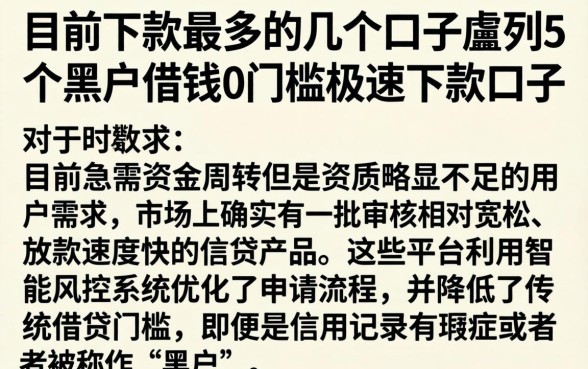 目前下款最多的几个口子，胪列5个黑户借钱0门槛极速下款口子