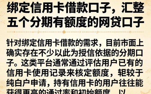 绑定信用卡借款的口子，汇整五个分期有额度的网贷口子