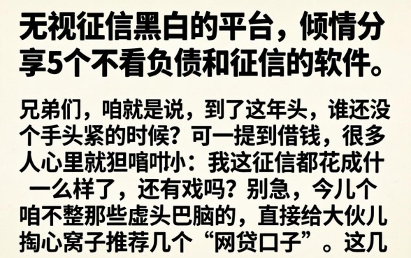 无视征信黑白的平台，倾情分享5个不看负债和征信的软件