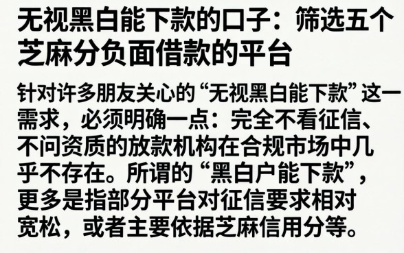 无视黑白能下款的口子,筛选五个芝麻分负面借款的平台