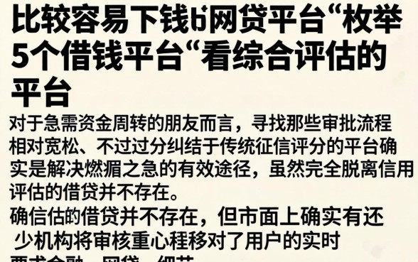 比较容易下钱的网贷平台，枚举5个借钱平台不看综合评估的平台