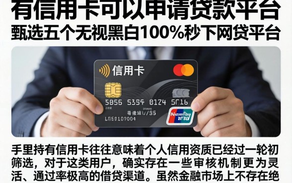有信用卡可以申请的贷款平台，甄选五个无视黑白100%秒下网贷平台