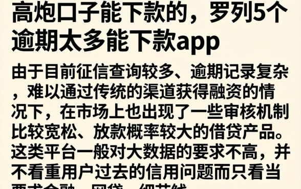 高炮口子能下款的，罗列5个逾期太多能下款app