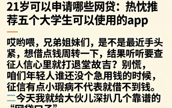 21岁可以申请哪些网贷，热忱推荐五个大学生可以使用的app