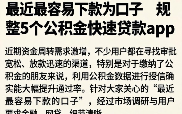 最近最容易下款的口子，规整5个公积金快速贷款app