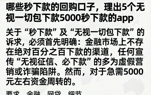 哪些秒下款的回购口子，理出5个无视一切包下款5000秒下款的app