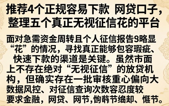 推荐4个正规容易下款的网贷口子，整理五个真正无视征信花的平台