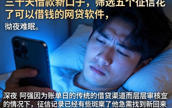 三十天借款新口子，筛选五个征信花了可以借钱的网贷软件