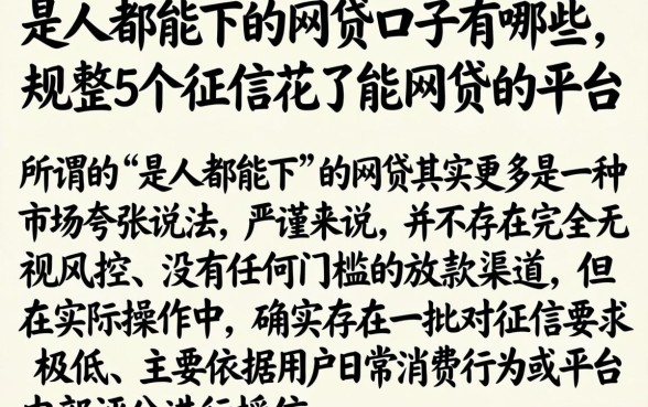 是人都能下的网贷口子有哪些，规整5个征信花了能网贷的平台
