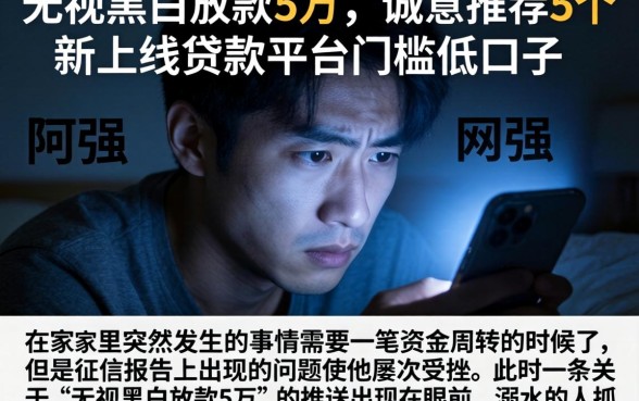 无视黑白放款5万，诚意推荐5个新上线贷款平台门槛低口子