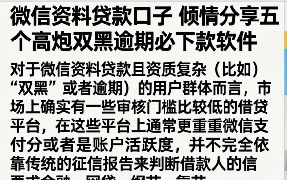 微信资料贷款口子，倾情分享五个高炮双黑逾期必下款软件