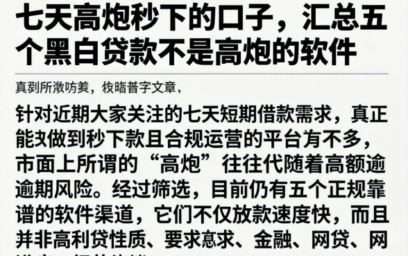 七天高炮秒下的口子，汇总五个黑白贷款不是高炮的软件