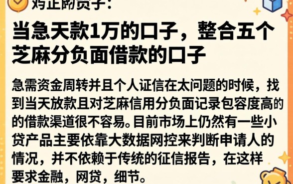 当天下款1万的口子，整合五个芝麻分负面借款的口子
