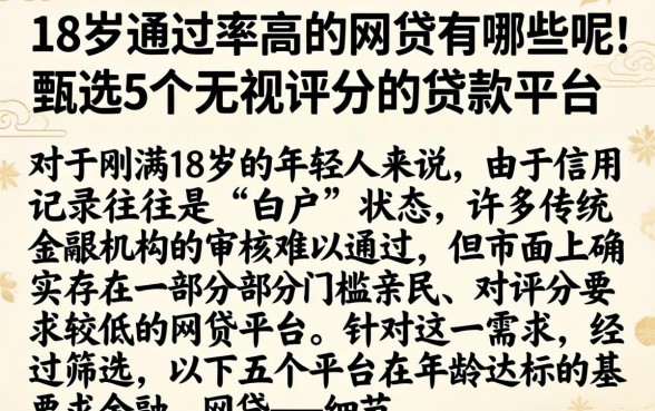 18岁通过率高的网贷有哪些呢，甄选5个无视评分的贷款平台