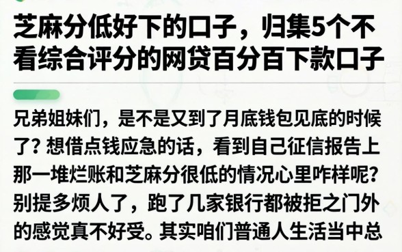 芝麻分低好下的口子，归集5个不看综合评分的网贷百分百下款口子
