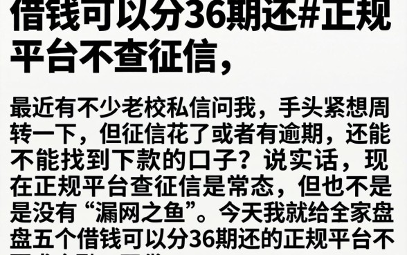 借钱可以分36期还的正规平台不查征信，详细阐述五个贷款不上诚信平台的app