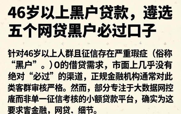 46岁以上黑户贷款，遴选五个网贷黑户必过口子