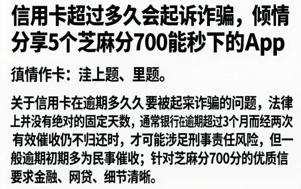 信用卡超过多久会起诉诈骗，倾情分享5个芝麻分700能秒下的app