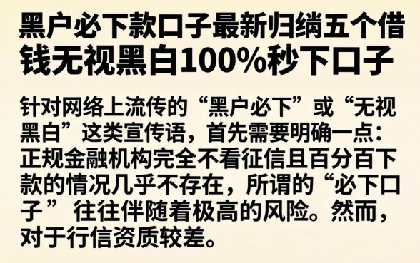 黑户必下款口子最新，归纳五个借钱无视黑白100%秒下口子