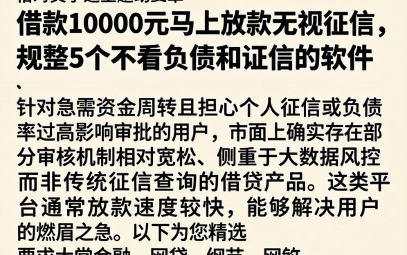 借款10000元马上放款无视征信，规整5个不看负债和征信的软件