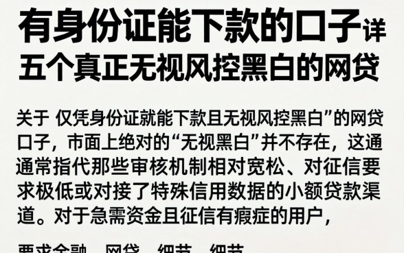 有身份证能下款的口子，详尽说明五个真正无视风控黑白的网贷