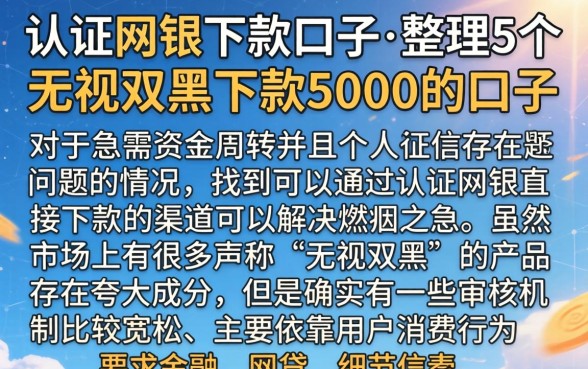 认证网银下款的口子，整理5个无视双黑下款5000的口子