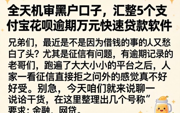 全天机审黑户口子，汇整5个支付宝花呗逾期万元快速贷款软件