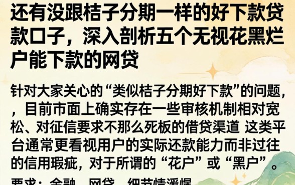 还有没跟桔子分期一样的好下款贷款口子，深入剖析五个无视花黑烂户能下款的网贷
