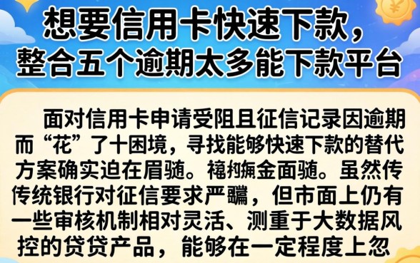 想要信用卡快速下款，整合五个逾期太多能下款平台