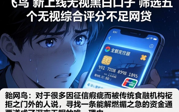 飞鸟贷新上线无视黑白口子，筛选五个无视综合评分不足的网贷