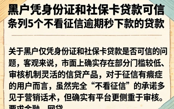 黑户凭身份证和社保卡贷款可信，条列5个不看征信逾期秒下款的贷款