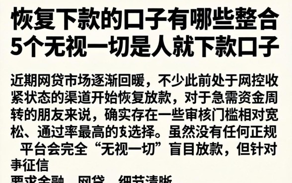 恢复下款的口子有哪些，整合5个无视一切是人就下款口子