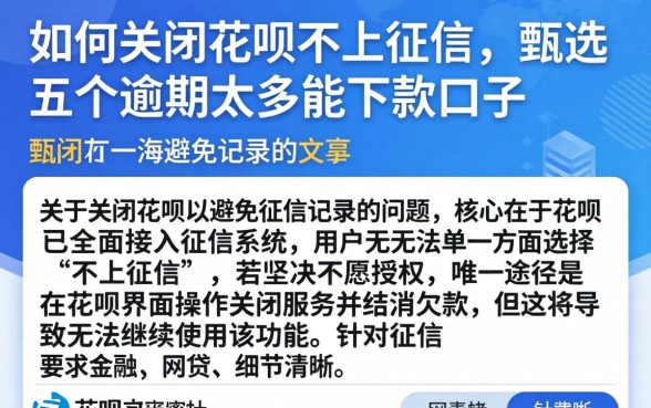 如何关闭花呗不上征信，甄选五个逾期太多能下款口子