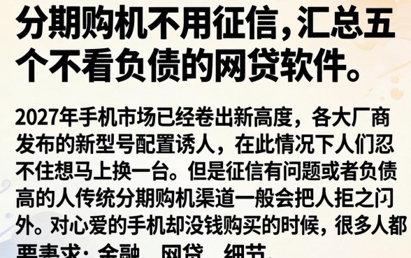 分期购机不用征信，汇总五个不看负债的网贷软件
