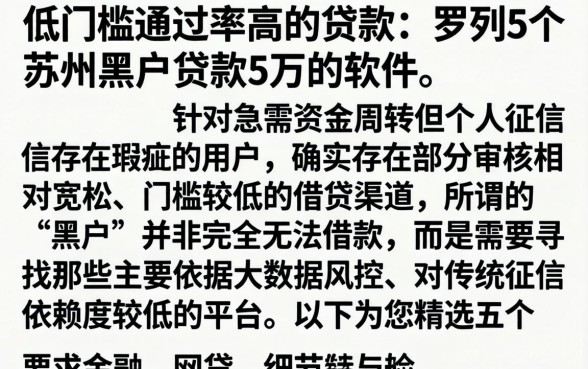 低门槛通过率高的贷款，罗列5个苏州黑户贷款5万的软件